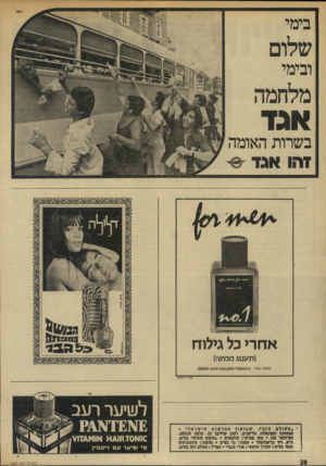 העולם הזה - גליון 1900 - 30 בינואר 1974 - עמוד 28 | .בימי שלום ובימי מלחמה אגד בשרות האומה זהו אגד ^ אחרי כל גילוח (תענוג ממש!| £1ם / 001ז *1£ נ חו ח גברי ׳1108* 000 העולםהזה /שבועוןהחדשותהישראלי • המערבת