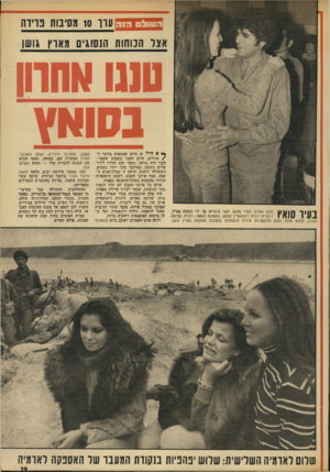 העולם הזה - גליון 1900 - 30 בינואר 1974 - עמוד 29 | העול היה ערר 10 מסיבות נוידה אצר המהות הנסוגים מארץ גושן טנגו ווה 01 בסואץ טנגו אחרון בעיר סואץ, לפני פינוייה על ידי כוחות צה״ל, רוקדים רונית רוזנשטיין וצנחן.
