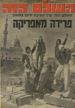 העולם הזה - גליון 1900 - 30 בינואר 1974