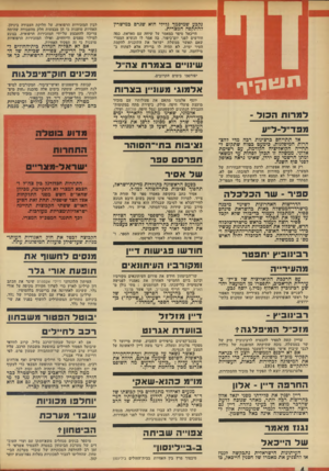 העולם הזה - גליון 1900 - 30 בינואר 1974 - עמוד 4 | ^ 0 ^ 02900^90 נקבע שמיסמך גלילי הוא שגרם במישרין להתקפה המצרית. הייכאל סיפר במאמר על שיחה עם סאדאת, כמה חודשים לפני יום־כיפור, בה אמר לו הנשיא המצרי שאם תאשר