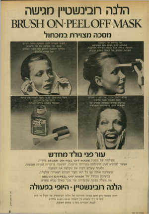 העולם הזה - גליון 1900 - 30 בינואר 1974 - עמוד 5 | הלנה רובינשטיין מגישה £80881 88: ס 8111189 מסכה מצוירת במכחול העלי במכחולך שכבה דקה. הסירי את עודפי הנוזל אל פי הבקבוק. המכסה משמש כידית למכחול. עור פני נולד