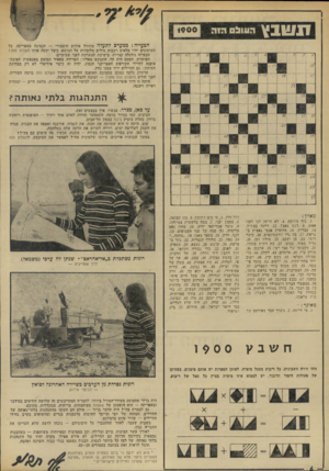 העולם הזה - גליון 1900 - 30 בינואר 1974 - עמוד 6 | מ שנ ץ הווו 0!1ומה הבעייה: ממערב לתעלה מתחיל אירוע היסטורי — הנסיגה מאפריקה. כל העיתונים יהיו מלאים רבבות מילים מלומדות על הנושא. כיצד יכסה אותו העולם הזה?