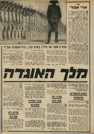 העולם הזה - גליון 1900 - 30 בינואר 1974 - עמוד 9 | מאח אורי אסר• דה הקרב הוא קרקע הבתולין לצ־מיחת אגדות. בשסח־ההפקר בין היים ופוחת, בו מגיעים לשיא הסבל הא־נושי והגדולה האנושית, קל לטוות את ;חוסיו של מיתוס