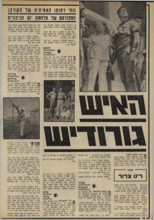 העולם הזה - גליון 1901 - 6 בפברואר 1974 - עמוד 12 | זוהי דמותו האמיתית של הקורבן המפורסם של מלחמת יום הכיפור כי גורודיש נבחר כשעיר לעזאזל, על- מנת להציל אשמים אחרים מחמודזעמה של דעת־הקהל. ואם אכן זו האמת — אם,