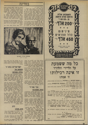 העולם הזה - גליון 1901 - 6 בפברואר 1974 - עמוד 14 | במדינה (המשך מעמוד ) 10 אם בכלל צריך לעבוד בזמן האוכל — בביתו, ולא במסעדות־היוקרה של תל- אביב וירושלים. ייתכן שרק אז יבין גם את יוקר המחיה• האיש עשוי עד כרי כך