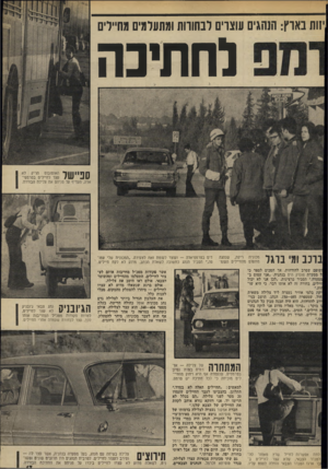 העולם הזה - גליון 1901 - 6 בפברואר 1974 - עמוד 17 | יזוח בארץ: הנהגים עוצרים לנחווות ומתעלמים מחיילים לח תיכה ספיישל האוטובוס הריק לא עצר לחיילים בטרמפיאדה, העדיף על פניהם את צלילה הבודדה. נב ומי ברגל שסרב