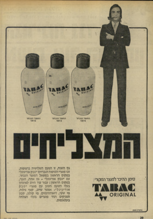 העולם הזה - גליון 1901 - 6 בפברואר 1974 - עמוד 20 | המוצר הנבחר 1974 סימן ההיכר למוצר המקורי : £1.או 0 8 1 0 המוצר הנבחר 1973 המוצר הנבחר 1972 גם השנה, זו הפעם השלישית ברציפות, זכו מוצרי הטיפוח הגבריים ״טבק