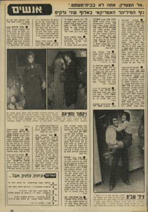 העולם הזה - גליון 1901 - 6 בפברואר 1974 - עמוד 21 | ..אל תצטדק. אתהלא בבית־מ שפט.״ נזף ה מיליונר האמ רי ק אי ב א לו ף עוזי נרקיס האמריקאי 81 המיליונר מכס פישר גורם צרות צרורות להנהלת המופנות! ,מאז נבחר לפני