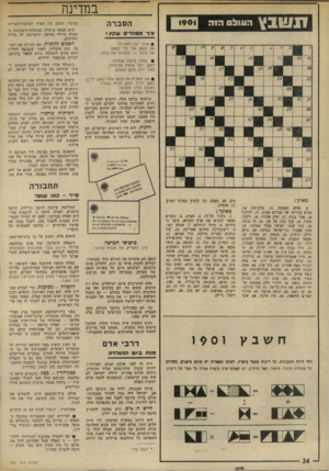 העולם הזה - גליון 1901 - 6 בפברואר 1974 - עמוד 24 | במדינה הסברה איד מטה רי םשקץ? • אינני יכול לתת לך את הנפט שלי כדי לחמם את ביתך — ולשתף את ביתי. • פחות טיסות צבאיות למען יותר טיסות אזרחיות. חסוך דלק למען