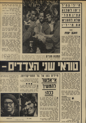 העולם הזה - גליון 1901 - 6 בפברואר 1974 - עמוד 26 | חיילי צה״ל ניסו לשכנע קצין מצוי שלא להע נ יש את חייליו מקץ שנתיים חזר הבן. שאלו האב אם הוא מיטיב לדבר אנגלית׳ .הבן השיב בחיוב. ״איך אתה אומר, בוא הנד שאל האב.