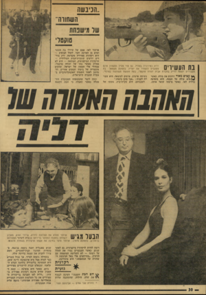 העולם הזה - גליון 1901 - 6 בפברואר 1974 - עמוד 30 | ״הניבשה השחווה״ שר מישנחת וקטל בת העשירים דליה כטירונית בצה״ל. גם מדי צה״ל והקסדה אינם מסוגלים להסתיר את יופייה. בתמונה משמאל: בת העשירים יוצאת לדייג בחברת