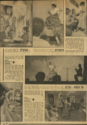 העולם הזה - גליון 1901 - 6 בפברואר 1974 - עמוד 31 | דליה עמלה קשה כדי להגיע לשלמוה זאת. היא מתייחסת אל הריקוד במקצועיות מושלמת. לא היה זה מפתיע לו יורשת עשירה זו, אשתו של איש־עסקים עתיר־הון, אשר ירשה בנוסף רכוש
