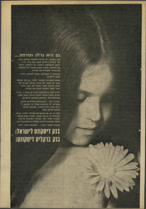 העולם הזה - גליון 1901 - 6 בפברואר 1974 - עמוד 5 | ג ם היא גדלה ופור ח ת בתד ה ק טנ ה. יש לגדלה ול טפחהבאהבה רבה, תוך שמירה וז הירו ת,׳ ממש כמו פרח. צריך לדאוג לה שכלתה, להקפיד על ני מו סי ה, לטפח את נ שיותה,