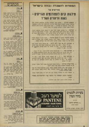 העולם הזה - גליון 1901 - 6 בפברואר 1974 - עמוד 8 | אם הכנסתו נמוכה מזה זכאי למילגה המשלימה הכנסתו עד — 725.ל״י לחודש. … השם שמור במערכת שולמית שובי לאחור חשבתי שלפחות שולמית אלוני תמשיך את מאבקו של אורי אבנרי