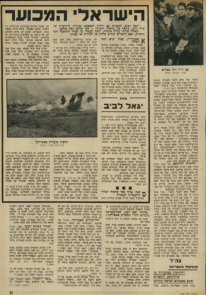 העולם הזה - גליון 1902 - 13 בפברואר 1974 - עמוד 11 | הישראלי המכוער יגאל דכים. המשרת עם יחידה הנמצאת כניזרה הדרומית שד ארץ גושן, מתאר את מראות הנסיגה — כפי שהוא ראה אותם. מאחר שזוהי עדות אישית, קשה לעמוד עד ממדי