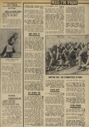 העולם הזה - גליון 1902 - 13 בפברואר 1974 - עמוד 14 | בגבור סערת המתנחלים, מסרה להם השבוע גולדה מאיר הצהרה פוליטית ראשונה ייטית מאסיכית ואסון שלעומתו תיראה מילחמת יום־הביפורים בתרגיל. … בעיות הדם, מהם חששו ביותר