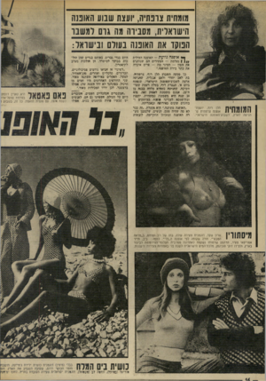 העולם הזה - גליון 1902 - 13 בפברואר 1974 - עמוד 16 | מומחית צופתיה, יועצת שנוע האופנה הישדאליו , 1מהבירה מה גום למשבר הנוער או 1האופנה בעולם ובישראל: ה | 1)¥| 1י 11 הלו רוף, יועצת 11 1 1 /1 1 /1 1 1אופנה צרפתית