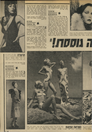 העולם הזה - גליון 1902 - 13 בפברואר 1974 - עמוד 17 | משבר האנרגיה השפיע, גרם לכך שהחומרים הסינתטיים, שמקורם בנפט, יפנו לאט- לאט את מקומם לחומרים טבעיים: עוד, פרווה, צמר נקי. שיחדור מתסביכים נודוגמניות־הצנורת