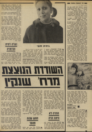 העולם הזה - גליון 1902 - 13 בפברואר 1974 - עמוד 18 | י כל האוסנה גוססת י (המשך מעמוד )17 האופנה הישראלי היא למקים מגע בין קניינים טחו״ל לבין היצרנים הישראליים, ומטרתו — לעודד את הייצוא בתחום זה של התעשייה