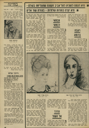 העולם הזה - גליון 1902 - 13 בפברואר 1974 - עמוד 19 | * היא רצתה להוכיח דתדאניב הקטנה שהצליחה בעודם - * היא יצרה כותרות עולמיות -בעזרת שוד אלים אולם חזרה מנמל־התעופה לוד בבו,שתפנים, לאחר שהסתבר לה כי לא תוכל לעלות