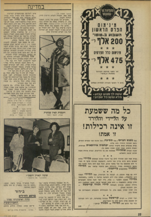 העולם הזה - גליון 1902 - 13 בפברואר 1974 - עמוד 22 | במדינה (המשך מעמוד )19 קשה מאד, והתחיל לשלוח דו״חות לדיין, לגולדה ולבנין. ״החברים הכי טובים שלו נהרגו. המפקד שלו, רן גודפריד, בעלה של יהודית (גוט־ליב) מיצירות