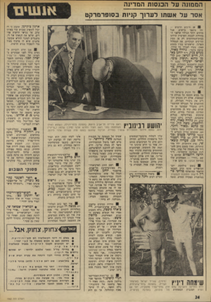 העולם הזה - גליון 1902 - 13 בפברואר 1974 - עמוד 24 | הממהר. על הבנס 1ת המדינה אסר על אשתו ל ערוך קניות ב סופר מר ק ט ארנון צוקרמן, שקבע כי רז יכול להופיע כמגיש עוד באותו ערב. אך מגישי חדשות אחרים, שראו את הגשתו