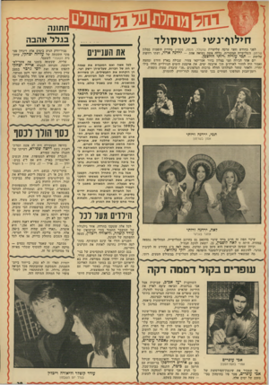 העולם הזה - גליון 1902 - 13 בפברואר 1974 - עמוד 29 | חי לו ף ־נ שי ב שו לוו ל ד לפני כחודש וחצי ערכה שלישיית שוקולד, מנטה, מסטיק סידרת הופעות במלון שרתון. השלישייה המקורות. כללה אשד. נשואה אחת — ירדנה ארזי, ושתי