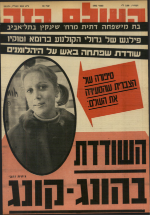 העולם הזה - גליון 1902 - 13 בפברואר 1974 - עמוד 32 | בת מי שפחה ד תי ת מרח׳ שינקי! בתל־אביב פי לג ששלגח לי הקזלנזע ב רו מ א 1ט 1קי1 ת