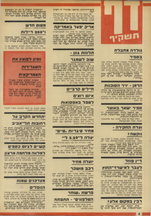 העולם הזה - גליון 1902 - 13 בפברואר 1974 - עמוד 4 | בין זדטאר סבורים שאריק ינסה לארגן תורמים ימניים עשירים מכין יהודי אמריקה כקכוצת־לחץ שתתבע הקמת ממשלת ליכוד כארץ, ובן שיתקשר עם חוגי הפג־טאגון כדי לחתור תחת