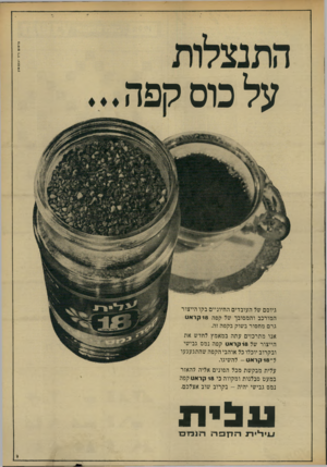 העולם הזה - גליון 1902 - 13 בפברואר 1974 - עמוד 5 | פרסום ד־־ר יעקבסו! על כוס קפה גיוסם של העובדים החיוניים בקו הייצור המורכב והמסובך של קפה 18 קראט גרם מחסור בשוק בקפה זה. אנו מתרכזים עתה במאמץ לחדש את הייצור