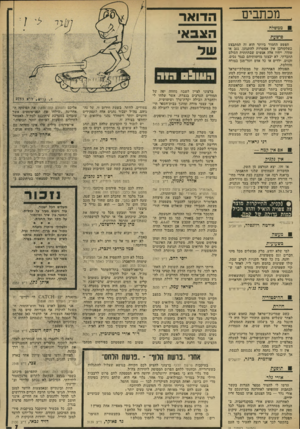 העולם הזה - גליון 1902 - 13 בפברואר 1974 - עמוד 7 | מכתבים ה דו א ר הצבא ממשלה .הפשע ההמור ביותר הוא זה המתבצע נשלקורבן אין אפשרות להתגונן. .גנב או שודד, ויהיו אלה אנושים שבתחתית הסולם החברתי, לא יבצעומזימותיהם