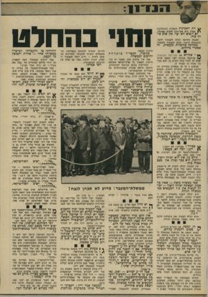 העולם הזה - גליון 1902 - 13 בפברואר 1974 - עמוד 9 | היונים יישארו נאמנים לעצמם, ומשה דיין יוסיף לעשות במערכת־הביטחון ובשטחים המוחזקים כאוות נפשו. ישיב ״אהההההה:״ והממשלה הקודמת, שהוקמה ככנסת הקודמת, ממשיבה