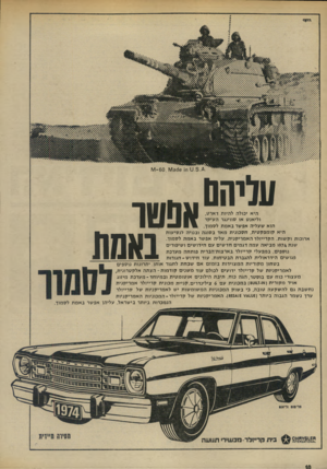 העולם הזה - גליון 1903 - 20 בפברואר 1974 - עמוד 10 | עליהם אפטר היא יכולה להיות דארט, וליאנט או סווינגר העיקר הוא שעליה אפשר באמת לסמוך היא קומפקטית, חסכונית מאד בסוגה ובנויה לנסיעות ארוכות וקשות. הקרייזלר