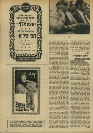 העולם הזה - גליון 1903 - 20 בפברואר 1974 - עמוד 13 | היא סירבה לקחת חלק במאמצים להקמת ממשלתה הבאה, והתנהגה כמו דויד בן- גוריון אחרי הבחירות של .1961 באותה ׳תקופה היה בן־גוריון שבור אחרי ניצחון־ הפירהום שלו בפרשית