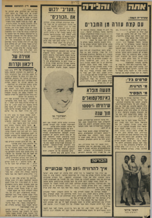 העולם הזה - גליון 1903 - 20 בפברואר 1974 - עמוד 16 | ו הגיד ה שערוריית העוגה : עם הצת עזרה מן החברים מכירים את השיר של החיפושיות ״עם קצת עזרה מן החברים״.״? יהודי אחד לא חדל מלפזם את השיר הזה יומם ולילה. שמו אברהם