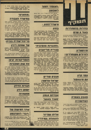 העולם הזה - גליון 1903 - 20 בפברואר 1974 - עמוד 17 | מ א 3ק 83גמרח הפדסט־נ־רו האסיפה הלאומית הפלסטינית נדחתה בגלל חילוקי- הדיעות בתוך צמרת אירגון־השיחרור-הפלסטיני, על פי הקווים הבאים: • עראפאת וסגנו, אבו־עיאד,