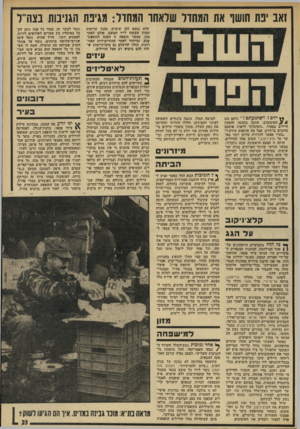 העולם הזה - גליון 1903 - 20 בפברואר 1974 - עמוד 23 | זאב ינת חושו את תמחור שראתו תמחור: מגינת הגניבות בצה״ל שלא נמצא להן שימוש, מתוך ערימות המזון שצמחו לייד המוצב. אולם לאחר מכן, כאשר תופעה זו הפכה לתופעת- קבע,