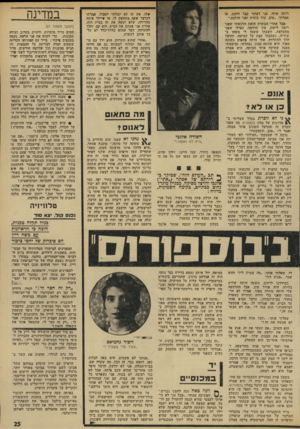 העולם הזה - גליון 1903 - 20 בפברואר 1974 - עמוד 25 | ריחד, אותי. אני רציתי כבד ללכת, אז אמיתי :״טוב, עוד כוסית ואני מולכת.״ ,אבל אחרי הכוסית הזאת הרגשתי שאני רוצה לישון, מין תרדמה, כאילו שאני מתעלפת. חשבתי ששמו
