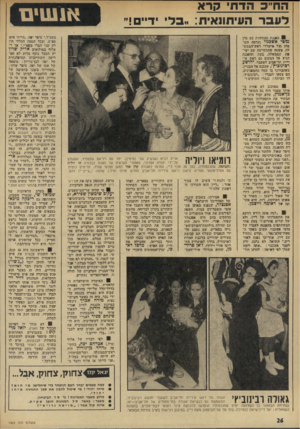 העולם הזה - גליון 1903 - 20 בפברואר 1974 - עמוד 26 | ^_*1111 __עים הח״כ תדחי קרא העיתונאית :״ל דיים!״ 11 1 8הפגנת ההזדהות עם סרן מוטי אשכנזי נערכה הש- בוע מול טישדדי ראש־הממש־לה3 ,שעד? ,והתקיימה שם ישי- פת