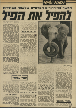 העולם הזה - גליון 1903 - 20 בפברואר 1974 - עמוד 28 | הבשר ההירהורי הברט״ שלאחר הבחירות לחסיל את הפיל שמיר בבית־קפה. הוא היה סמל לכל מה שתיעבנו באותם הימים — ״קצין״ בעורף, לוחם־של־כסא, קומיסאר פוליטי, תרבות- ניק.