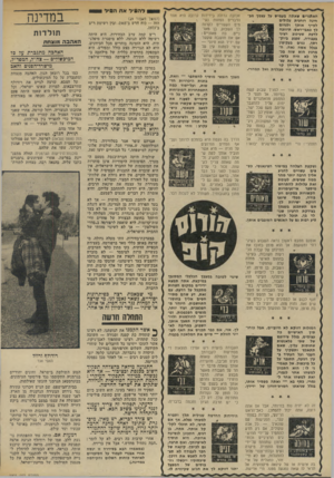 העולם הזה - גליון 1903 - 20 בפברואר 1974 - עמוד 30 | חאתגרים סאתח מעמי* על עגמך מגחמה מ חגי ת עלולים לעייף אותך ולגרום לך כאגי-ראש. תיווכח לדעת שעיפוג רציני בעבודה, שפגע ביוק־רתך, נגרם בעקיפין בגלל אשה נאה. ה