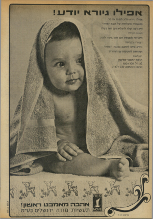 העולם הזה - גליון 1903 - 20 בפברואר 1974 - עמוד 32 | * 91 דיו נ,יוד־*ויודע ! אפילו גיורא יודע למנות את בל תכונותיה ומעלותיה של מגבת יימווה׳י היא רכה וקלה להפליא ועם זאת בעלת ספיגה מעולה היא יפה ואפנתית ועם זאת