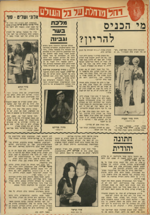העולם הזה - גליון 1903 - 20 בפברואר 1974 - עמוד 33 | אדוני ושליט -סור מי הכניס להריון? השמועה החלה עוברת מפד,־לאוזן .״ראי־תם איך הפנים שלה השמינו?״ ״כן, זה כוננים נפשית לדיר׳זדתו העתידה של תינוק מפורסם חדש. ״!מה