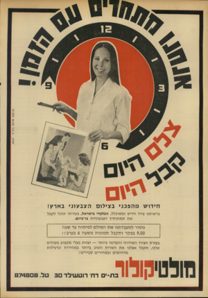 העולם הזה - גליון 1903 - 20 בפברואר 1974 - עמוד 4 | פרסום אדמו! ב ע־ מ חי דו שמהפ כני ב צי לו םהצב עוני בארץ! ב ר שו תנו ציו ד חדי שומ שוכלל, הבלעדי בישראל, ב עז ר תו תוכ ללקבל אתת מונו תי ךהצב עוניו ת בו־ביום.