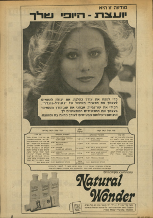העולם הזה - גליון 1903 - 20 בפברואר 1974 - עמוד 5 | מודעה זו ה>א כדי לגופת א ת עו ר ך כהלכה, א ת יכולה להת אי ם לעצמךאת תכ שי רי הגויפול של ״ נגוורל -וונדר ״. הכירי א ת עור־פנייך, א ב חני א ת סוג־עורך והת אי מי