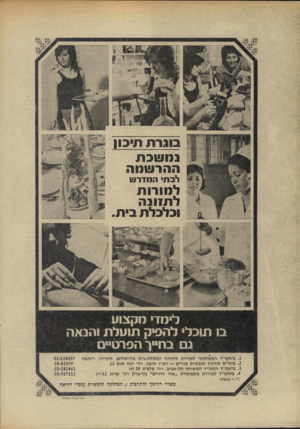 העולם הזה - גליון 1904 - 27 בפברואר 1974 - עמוד 14 | בוג ר ת תיכון נמ שכת ההר שמה לבת המדר ש ל תו רו ת ל תזונ ה ובלבלת בי ת. לימד מקצוע בו תוכל להסיק תו על ת והנאה גם בחיץ־ הפרטיים ביהמ״ד הממלכתי למורות לתזונה