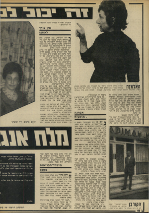 העולם הזה - גליון 1904 - 27 בפברואר 1974 - עמוד 18 | הכאבים, ואמר לי שצריך לחכות לתוצאות של הצילומים.״ אין צורך לאשפז דבורה (ורה) מרכוס, גיסתו של המשורר נתן אלתוסן המנוח, בגוללה בפני כתב העולם הזד! את סיפור