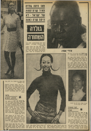 העולם הזה - גליון 1904 - 27 בפברואר 1974 - עמוד 29 | מאז היתה גורדה מאיר שות־החוץ שד •שואל -ו א היתה שוה כמוה >>1וווו* הטחזוה היתד, קצת שחקנית־קולנוע, למדה מיש־והוסמכה פסים במיכללת קאמברידג׳, בעורכת־דין. אידי.