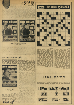 העולם הזה - גליון 1904 - 27 בפברואר 1974 - עמוד 6 | היו אלה שני אנשים שאיימו לעשות לנו זאת שוב: ראש־הממשלד, גולדה מאיר ושר־הביטחון משח דיין. יכול להיות שחם לא עושים זאת באופן מודע, אבל יש אצלנו במערכת אנשים
