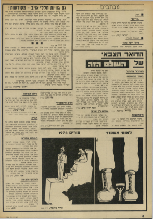 העולם הזה - גליון 1904 - 27 בפברואר 1974 - עמוד 8 | מכתבים . דכי! ברצוני לפרסם את המוצר החדש שלנו : הדבק הטוב ביותר בעולם. תוצרת הארץ, שהוכיח את עצמו אפילו בעת רעידת־אדמה. דבק ״שר־כס״ — המדביק אפילו שר לכסא.